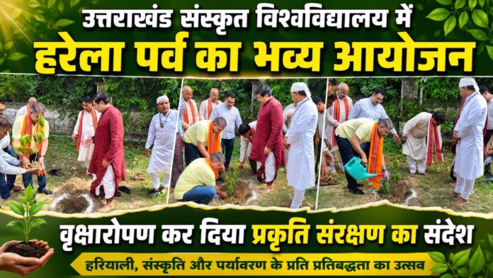 कुलपति और सचिव ने रुद्राक्ष रोपकर हरियाली का संकल्प दोहराया
