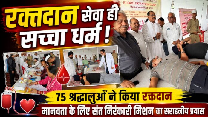75 श्रद्धालुओं का रक्तदान, मानवता की मिसाल बना सेवा का महाअभियान