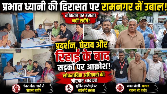 रामनगर कोतवाली घेराव में गूंजा लोकतांत्रिक अधिकारों का बुलंद विरोध