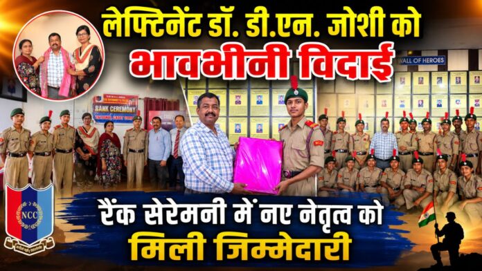 रैंकधारी कैडेट्स संग सम्मानित होते लेफ्टिनेंट डॉ. डी.एन. जोशी का यादगार पल