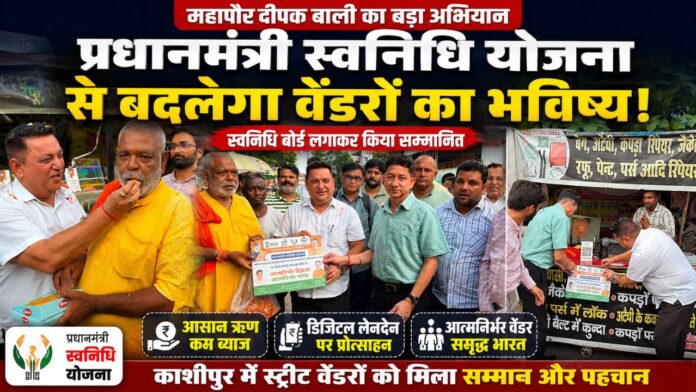 महापौर दीपक बाली ने वेंडरों को स्वनिधि बोर्ड लगाकर सम्मानित किया।