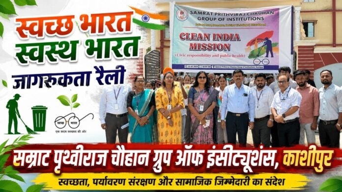 स्वच्छता जागरूकता रैली में उत्साहपूर्वक शामिल हुए छात्र और शिक्षक