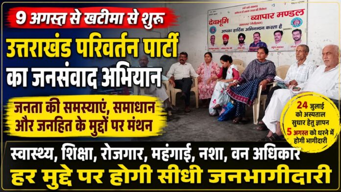 जनसंवाद अभियान को लेकर एकजुट हुए संगठन, बदलाव का मजबूत संकल्प