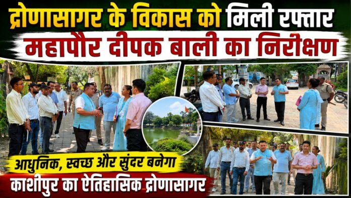 द्रोणासागर विकास को लेकर महापौर ने अधिकारियों संग किया निरीक्षण