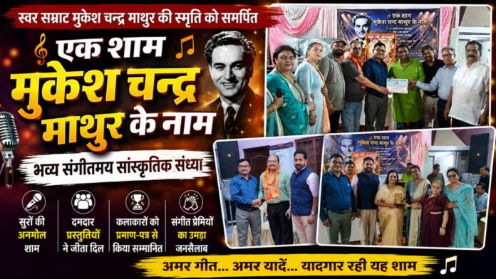 मुकेश के अमर गीतों पर झूमे श्रोता, गूंजती रहीं तालियां पूरे सभागार