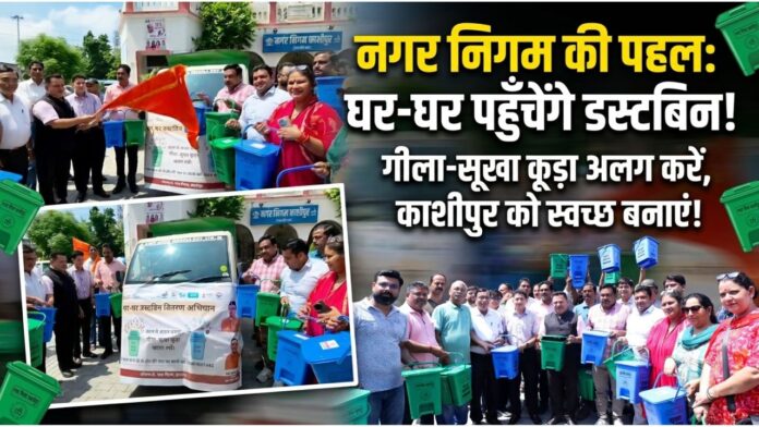 घर-घर डस्टबिन पहुंचाकर स्वच्छ काशीपुर अभियान का हुआ शुभारंभ