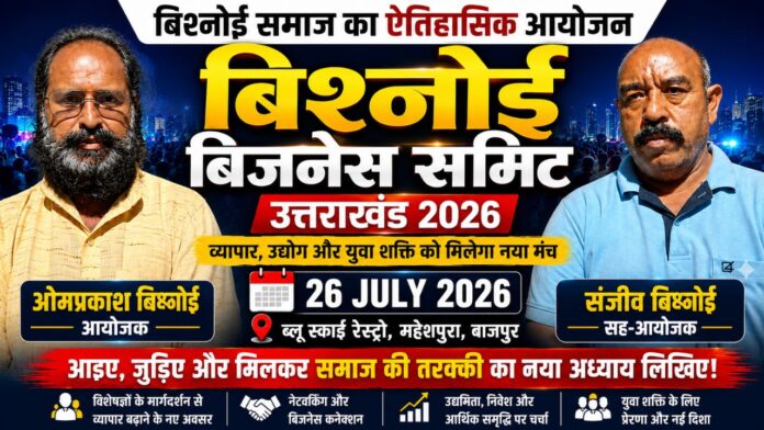 बाजपुर में उद्यमिता, व्यापार और समाज विकास का ऐतिहासिक संगम बनेगा।