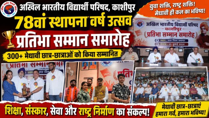एबीवीपी सम्मान मंच पर मेधावियों की चमक, गूंजा पूरा काशीपुर गौरवमय