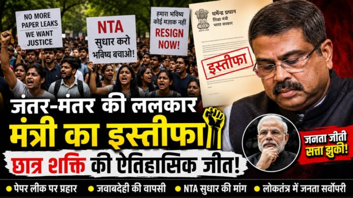 जनशक्ति के आगे झुका सत्ता का अहंकार, लोकतंत्र की ऐतिहासिक जीत!