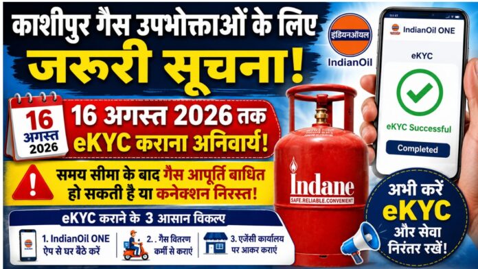 समय रहते ई केवाईसी कराएं, गैस सेवा निर्बाध बनाए रखें।