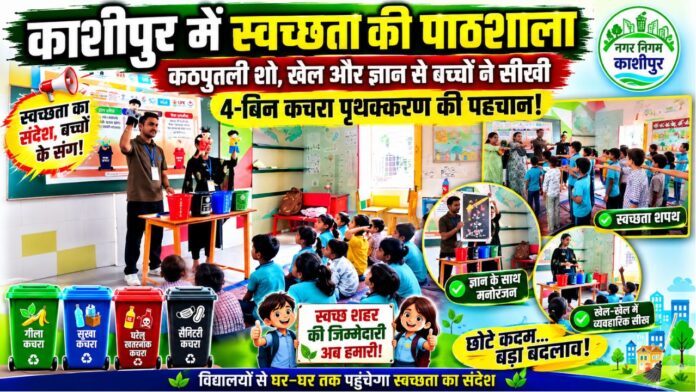 कठपुतली शो से बच्चों ने सीखा चार बिन कचरा पृथक्करण अभियान।