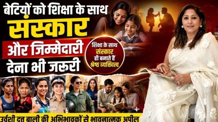 संस्कारों संग बेटियों के उज्ज्वल भविष्य का संदेश देतीं उर्वशी दत्त बाली।