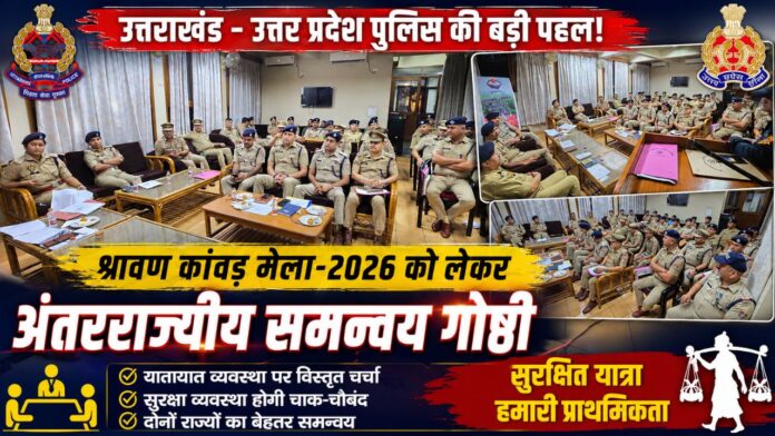 कांवड़ यात्रा सुरक्षा तैयारियों पर रणनीति बनाते दोनों राज्यों के अधिकारी।