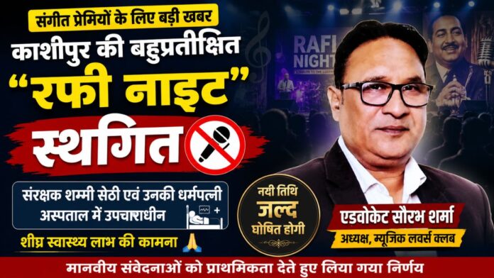 संवेदनाओं के सम्मान में थमे सुर, जल्द फिर सजेगी रफी नाइट