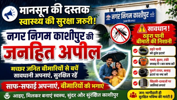 जागरूक नागरिक सुरक्षित काशीपुर स्वस्थ परिवारों की सबसे मजबूत पहचान