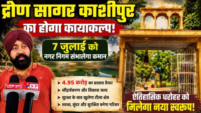 7 जुलाई से द्रोण सागर के सुनहरे भविष्य की नई शुरुआत