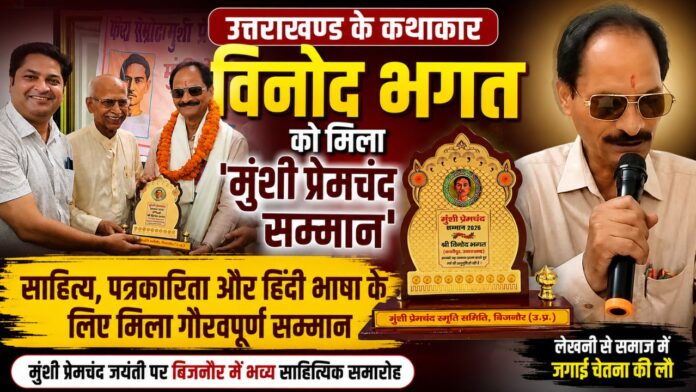 मुंशी प्रेमचंद सम्मान ग्रहण करते वरिष्ठ साहित्यकार विनोद भगत गौरवान्वित क्षण