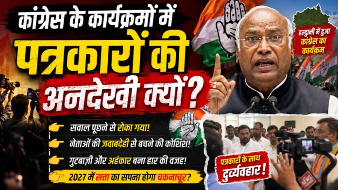 सवाल टालते दिग्गज: क्या संवादहीनता से जीतेगी कांग्रेस 2027 का रण?