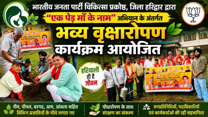 पौधारोपण संग हरित भविष्य बचाने का सामूहिक संकल्प हुआ साकार