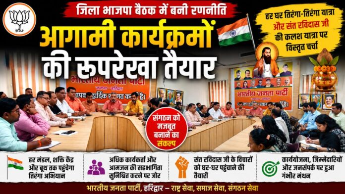 संगठन विस्तार को लेकर रणनीति बनाते भाजपा पदाधिकारी और कार्यकर्ता