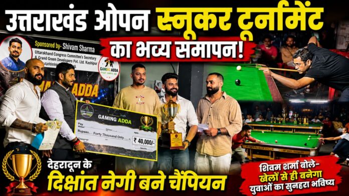 जोश जुनून और जीत से गूंजा काशीपुर का स्नूकर महोत्सव