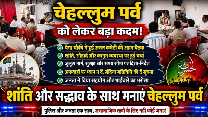 पैगा चौकी में आगामी पर्व शांतिपूर्ण संपन्न कराने पर बना सहमति का माहौल
