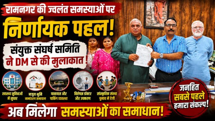 जिलाधिकारी के सामने रामनगर की बदहाल व्यवस्थाओं का खुला पूरा चिट्ठा