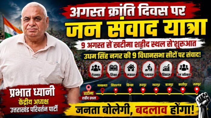 खटीमा शहीद स्थल से शुरू होगी जनता के सवालों की यात्रा