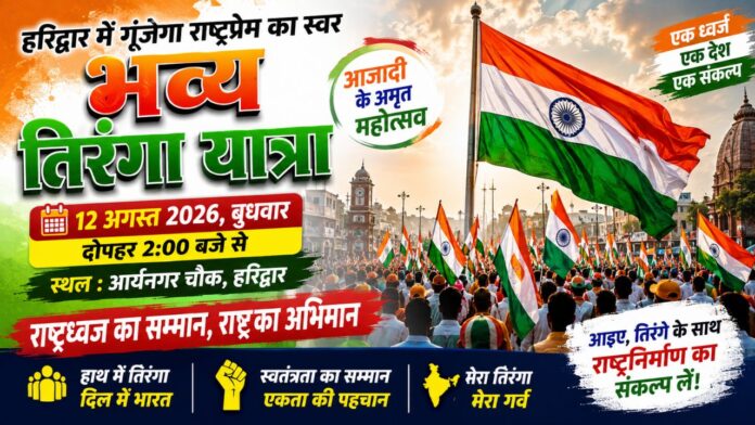 तिरंगे की शान में एकजुट होगा पूरा हरिद्वार