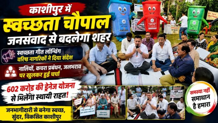 स्वच्छता चौपाल में महापौर दीपक बाली ने दिया जनसहयोग संदेश
