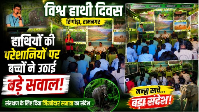 बच्चों ने हाथियों के संरक्षण की आवाज बुलंद कर सबको चौंकाया