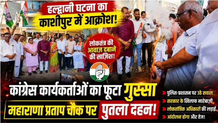 हल्द्वानी रैली विवाद पर कांग्रेस ने काशीपुर में सरकार का पुतला फूंका
