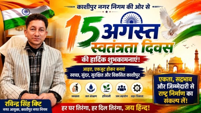 स्वतंत्रता दिवस की शुभकामनाएं देते नगर आयुक्त रविंद्र सिंह बिष्ट