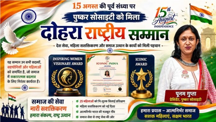 पूनम गुप्ता के सम्मान ने पुष्कर सोसाइटी का गौरव बढ़ाया