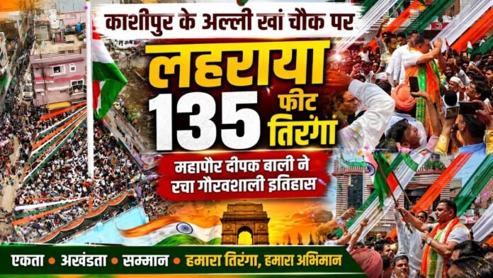 आसमान छूता तिरंगा, काशीपुर का बढ़ा राष्ट्रगौरव