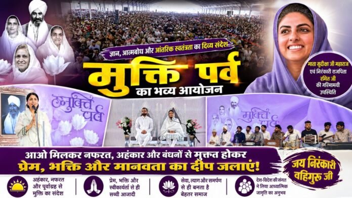 मुक्ति पर्व पर भक्ति और ब्रह्मज्ञान से सराबोर श्रद्धालुओं का महासंगम