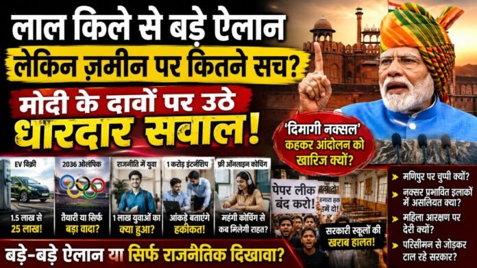 लाल किले से बड़े दावे, जमीन पर उठते सवालों ने बढ़ाई सियासी हलचल