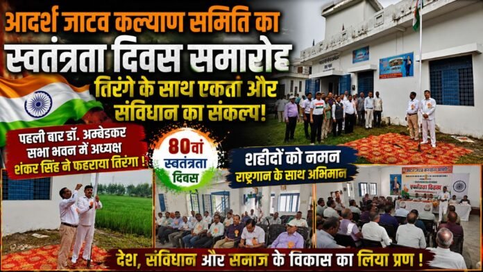 तिरंगे के नीचे गूंजा राष्ट्रगान, शहीदों को भावपूर्ण नमन