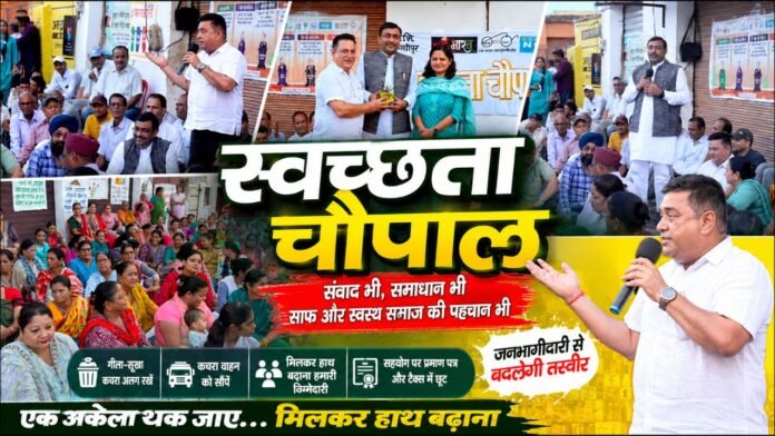 स्वच्छता चौपाल में जनता संग महापौर दीपक बाली ने बढ़ाया विश्वास