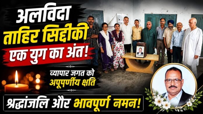 शोकसभा में मोहम्मद ताहिर सिद्दीकी को श्रद्धांजलि देते व्यापार मंडल पदाधिकारी