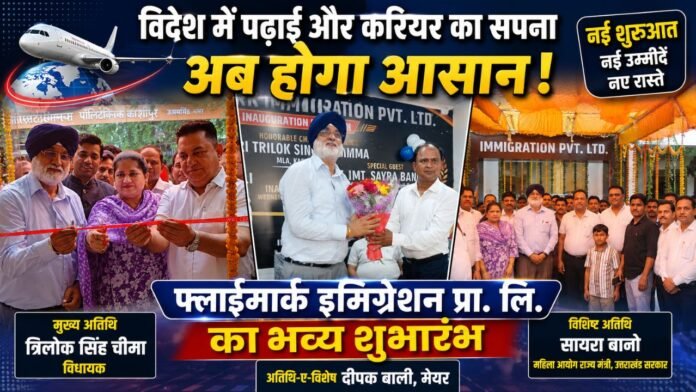 फ्लाईमार्क इमिग्रेशन के शुभारंभ पर अतिथियों ने युवाओं को दिए नए अवसर