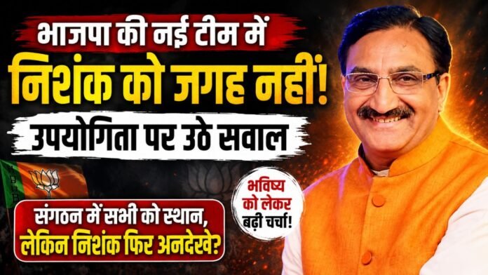 निशंक की सियासी पारी पर फिर उठे सवाल, भाजपा पर नजरें