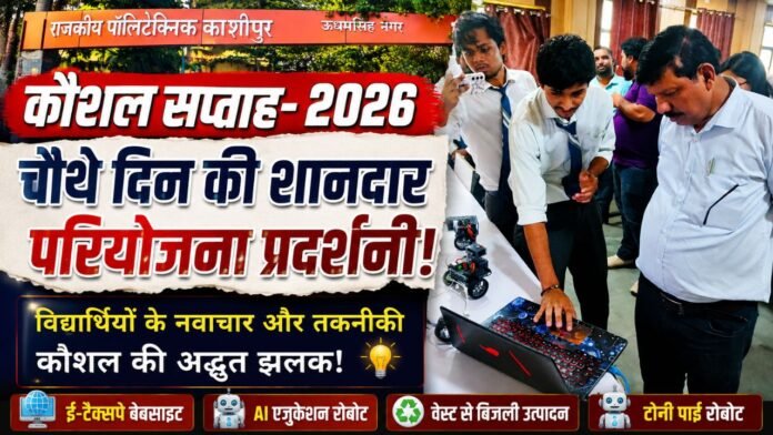 प्रोजेक्ट प्रदर्शनी में विद्यार्थियों ने दिखाई तकनीकी प्रतिभा और नवाचार