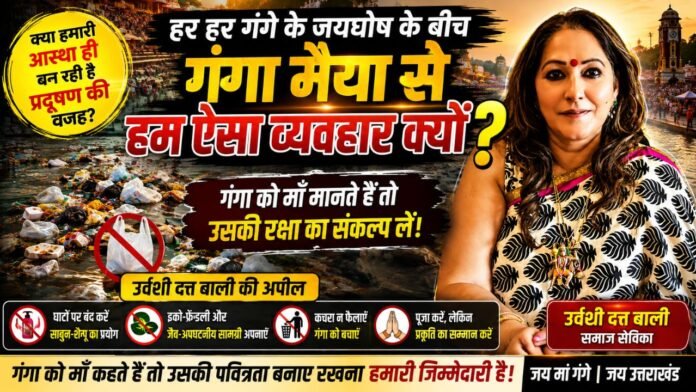 गंगा की निर्मलता बचाने को उर्वशी दत्त बाली ने उठाई आवाज