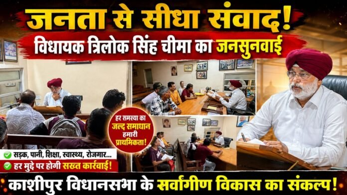जनता से संवाद करते विधायक त्रिलोक सिंह चीमा ने सुनी समस्याएं