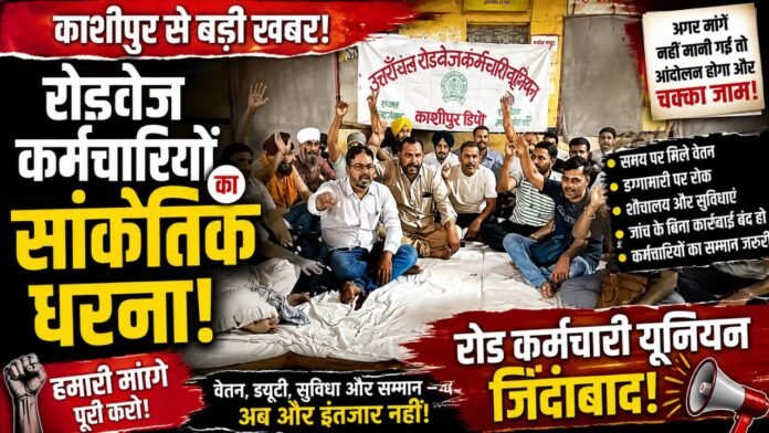 वेतन की मांग पर काशीपुर में रोडवेज कर्मचारियों का धरना