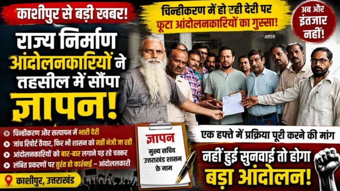 चिन्हीकरण में देरी पर आंदोलनकारियों ने प्रशासन के खिलाफ खोला मोर्चा