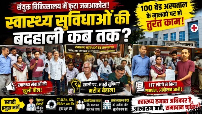 स्वास्थ्य सुविधाओं की मांग को लेकर अस्पताल परिसर में जोरदार प्रदर्शन