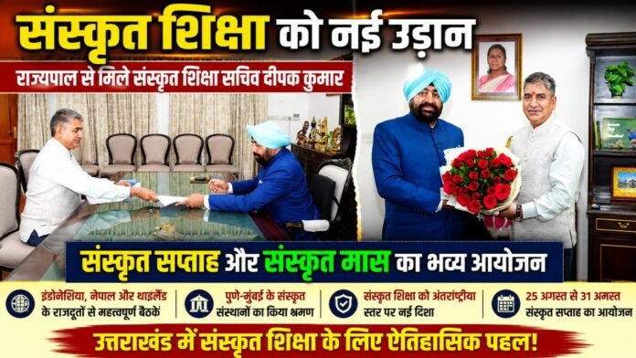 राज्यपाल से मिले दीपक कुमार, संस्कृत शिक्षा को नई दिशा ।
