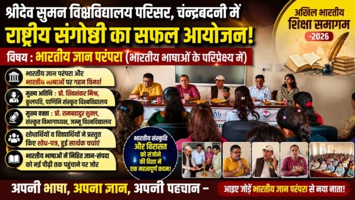 चन्द्रबदनी परिसर में भारतीय ज्ञान परंपरा पर हुआ राष्ट्रीय मंथन